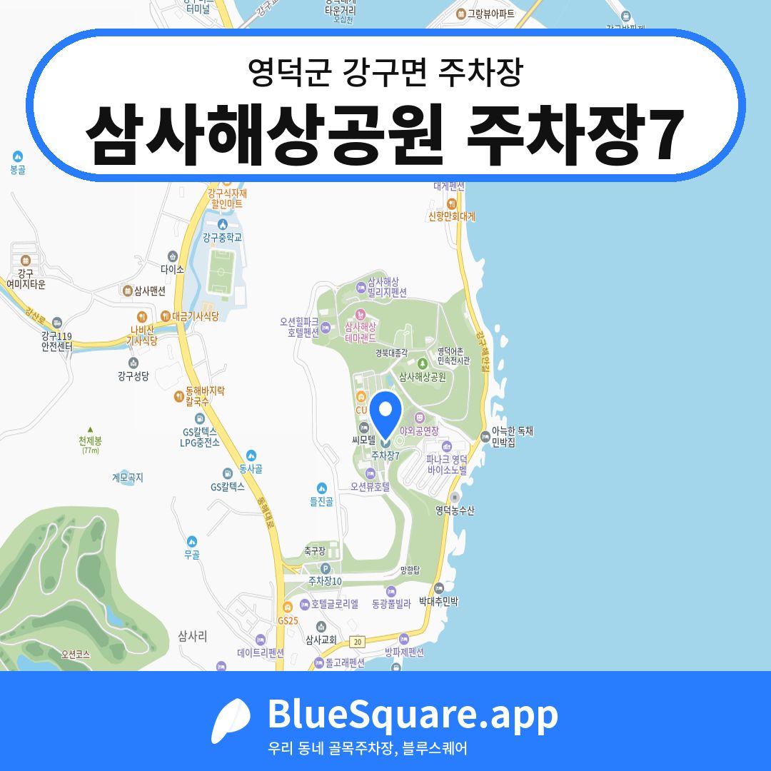 삼사해상공원 주차장7 위치 지도 — 경북 영덕군 강구면 | 블루스퀘어 주차