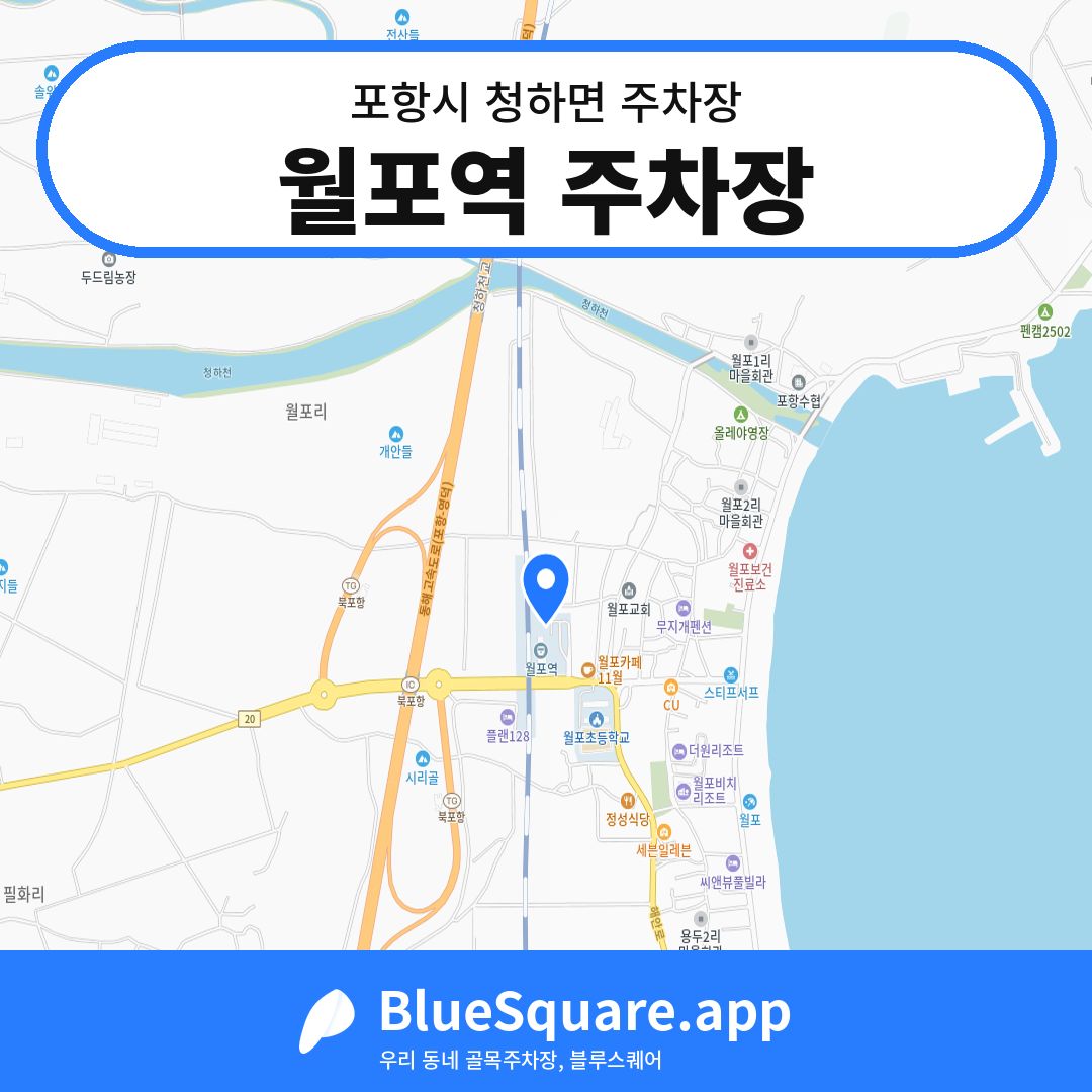 월포역 주차장 위치 지도 — 경북 포항시 청하면 | 블루스퀘어 주차