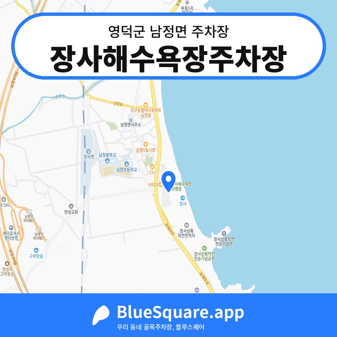 장사해수욕장주차장 위치 지도 — 경북 영덕군 남정면 | 블루스퀘어 주차