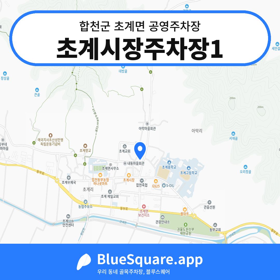 초계시장주차장1 위치 지도 — 경남 합천군 초계면 | 블루스퀘어 주차
