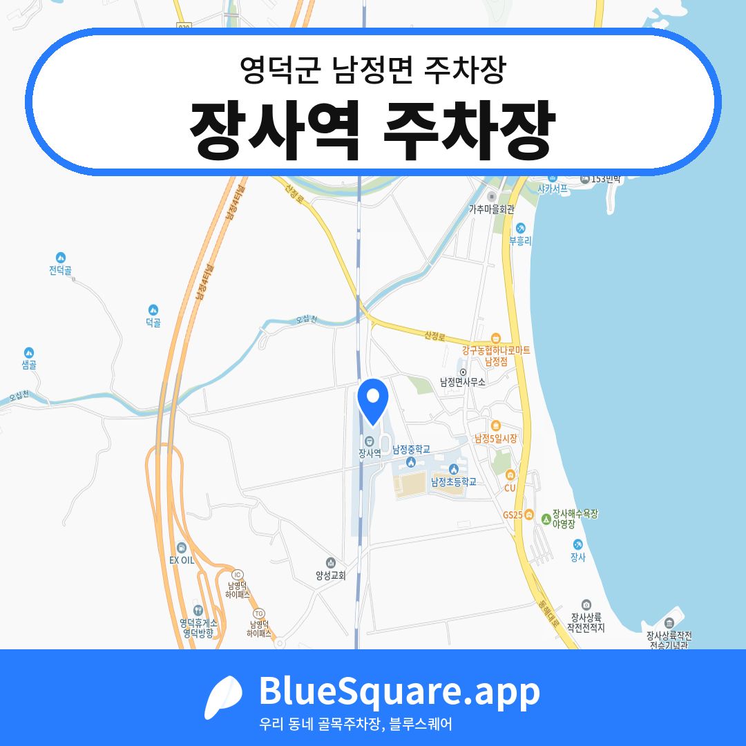 장사역 주차장 위치 지도 — 경북 영덕군 남정면 | 블루스퀘어 주차