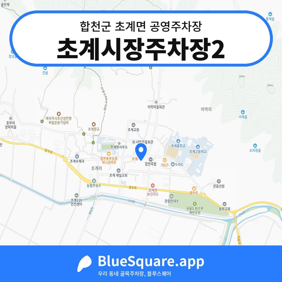 초계시장주차장2 위치 지도 — 경남 합천군 초계면 | 블루스퀘어 주차