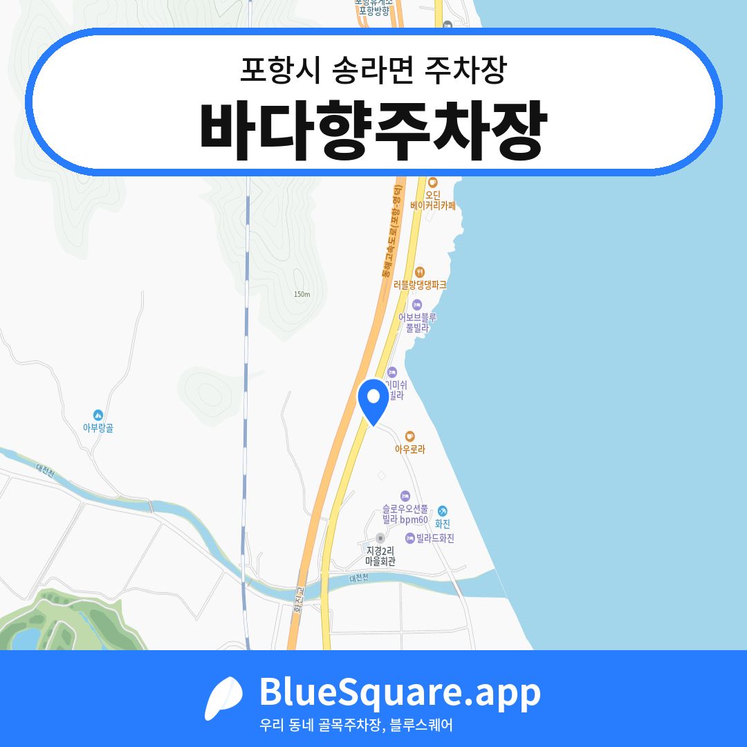 바다향주차장 위치 지도 — 경북 포항시 송라면 | 블루스퀘어 주차