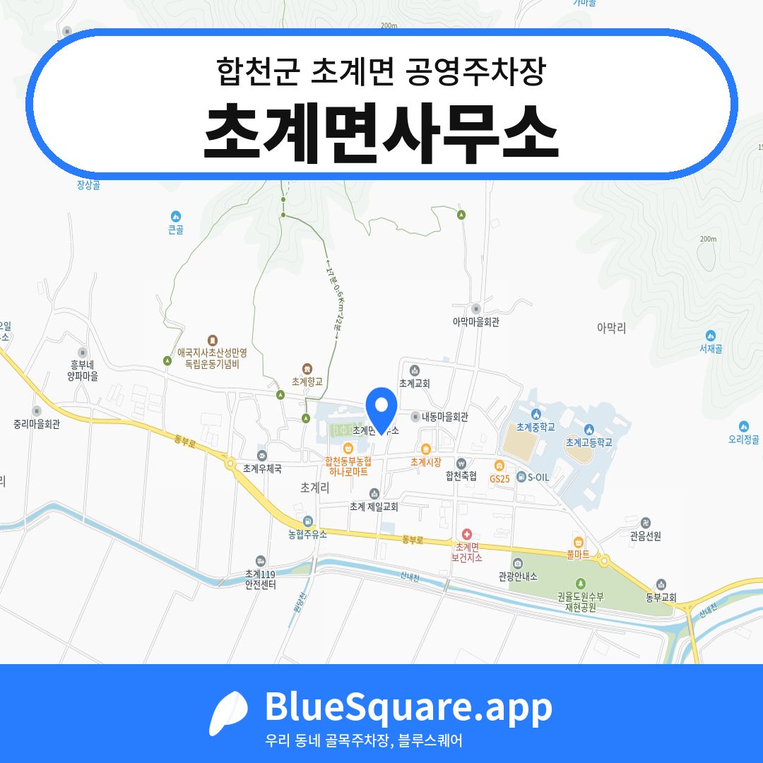 초계면사무소 위치 지도 — 경남 합천군 초계면 | 블루스퀘어 주차