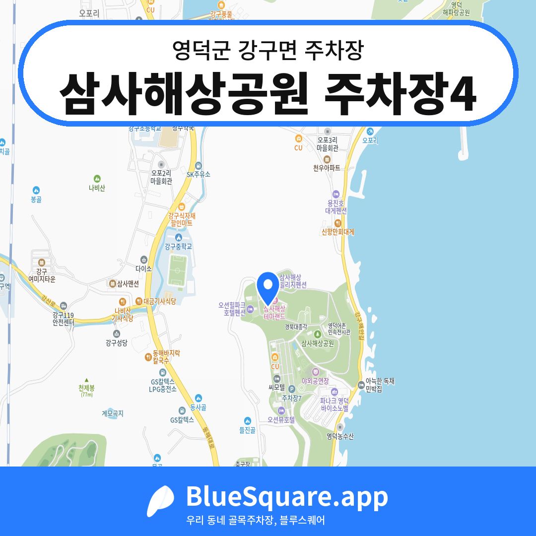 삼사해상공원 주차장4 위치 지도 — 경북 영덕군 강구면 | 블루스퀘어 주차