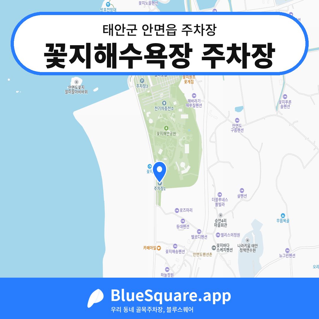 꽃지해수욕장 주차장 위치 지도 — 충남 태안군 안면읍 | 블루스퀘어 주차