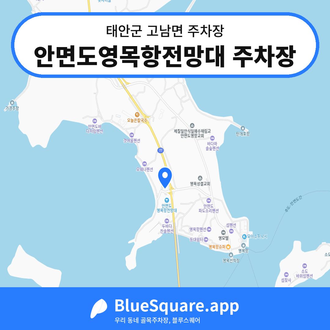 안면도영목항전망대 주차장 위치 지도 — 충남 태안군 고남면 | 블루스퀘어 주차