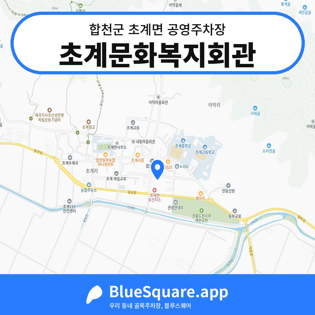 초계문화복지회관 위치 지도 — 경남 합천군 초계면 | 블루스퀘어 주차