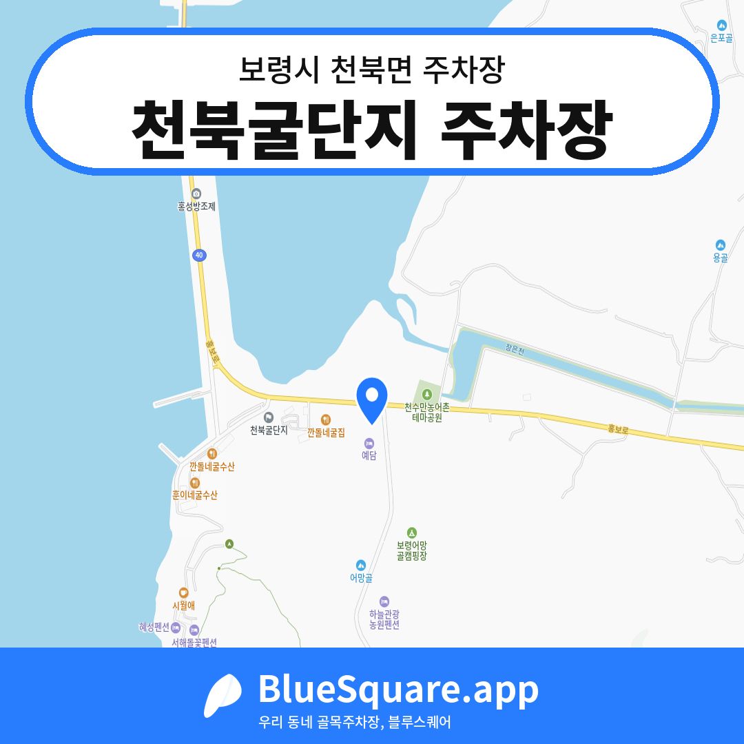 천북굴단지 주차장 위치 지도 — 충남 보령시 천북면 | 블루스퀘어 주차