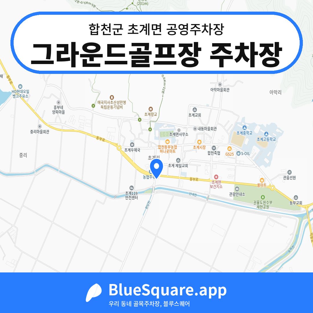 그라운드골프장 주차장 위치 지도 — 경남 합천군 초계면 | 블루스퀘어 주차