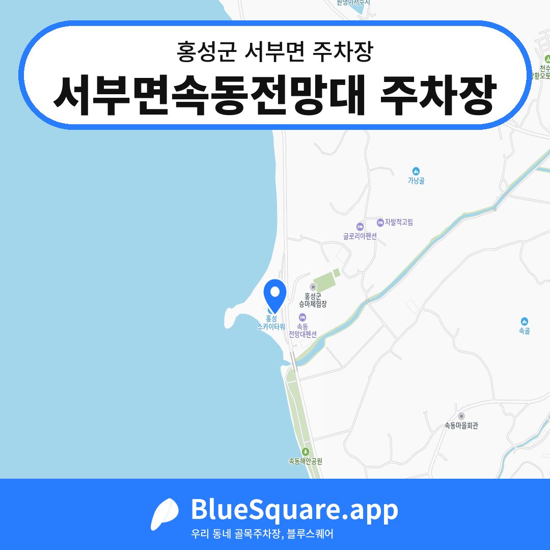 서부면속동전망대 주차장 위치 지도 — 충남 홍성군 서부면 | 블루스퀘어 주차
