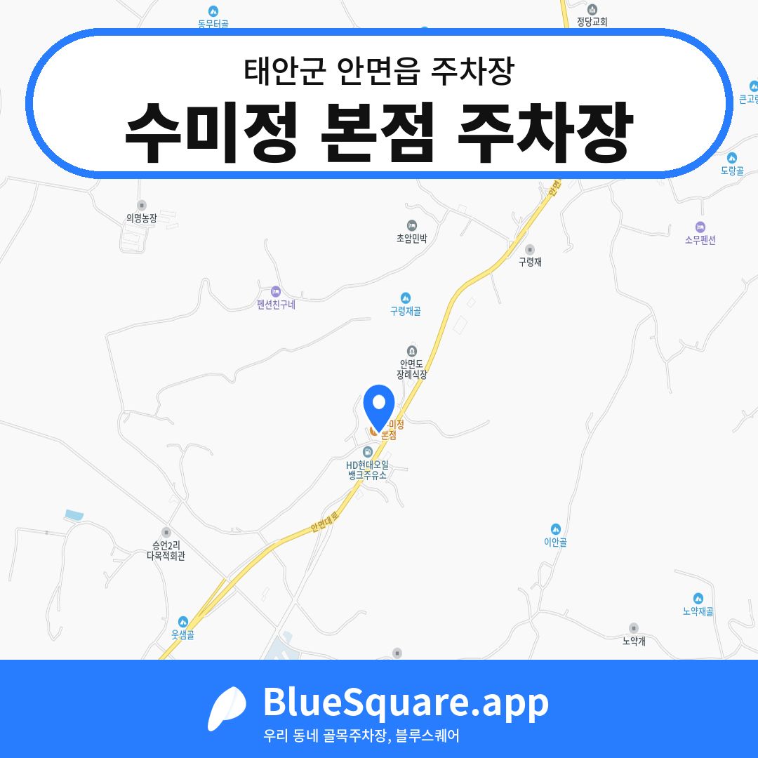 수미정 본점 주차장 위치 지도 — 충남 태안군 안면읍 | 블루스퀘어 주차