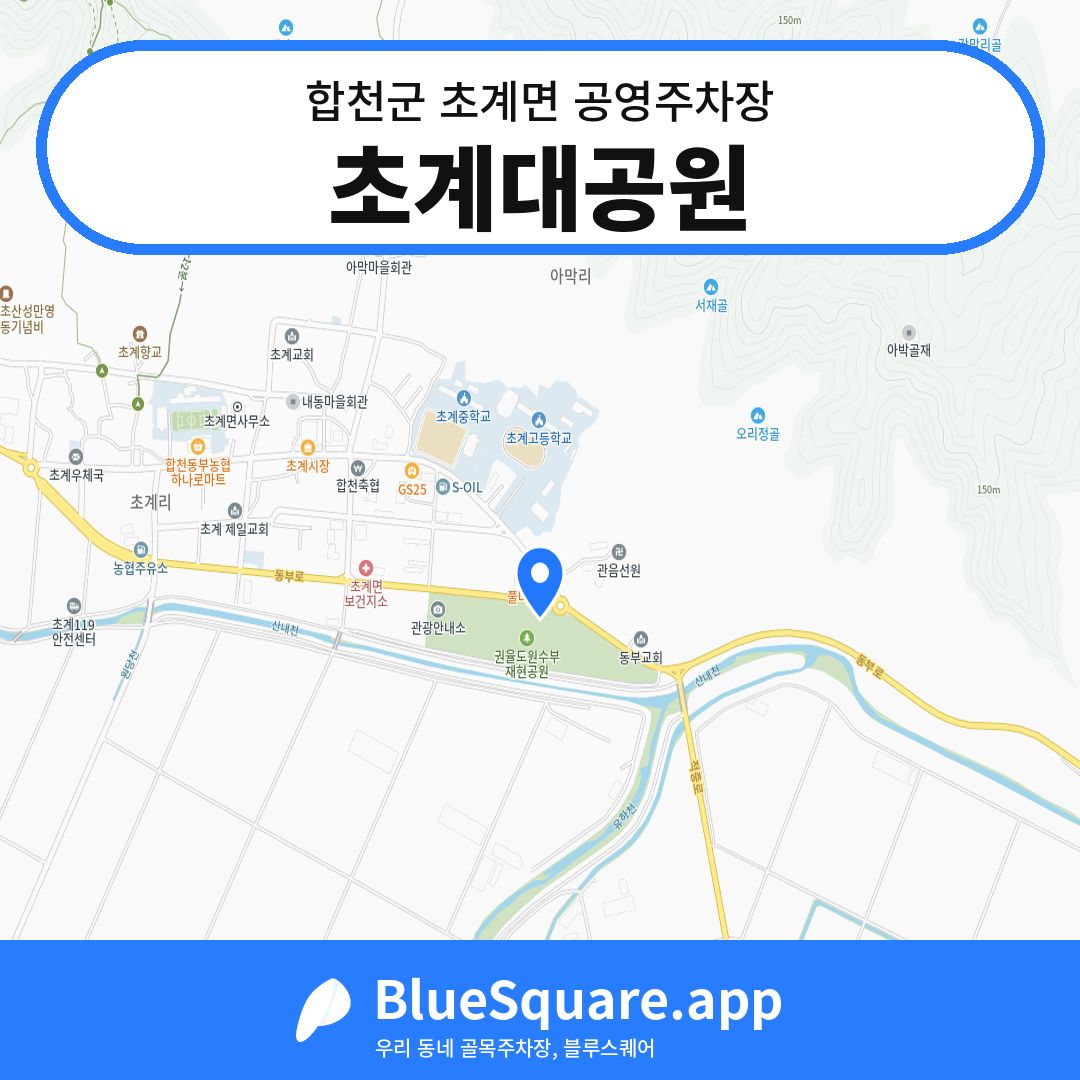 초계대공원 위치 지도 — 경남 합천군 초계면 | 블루스퀘어 주차