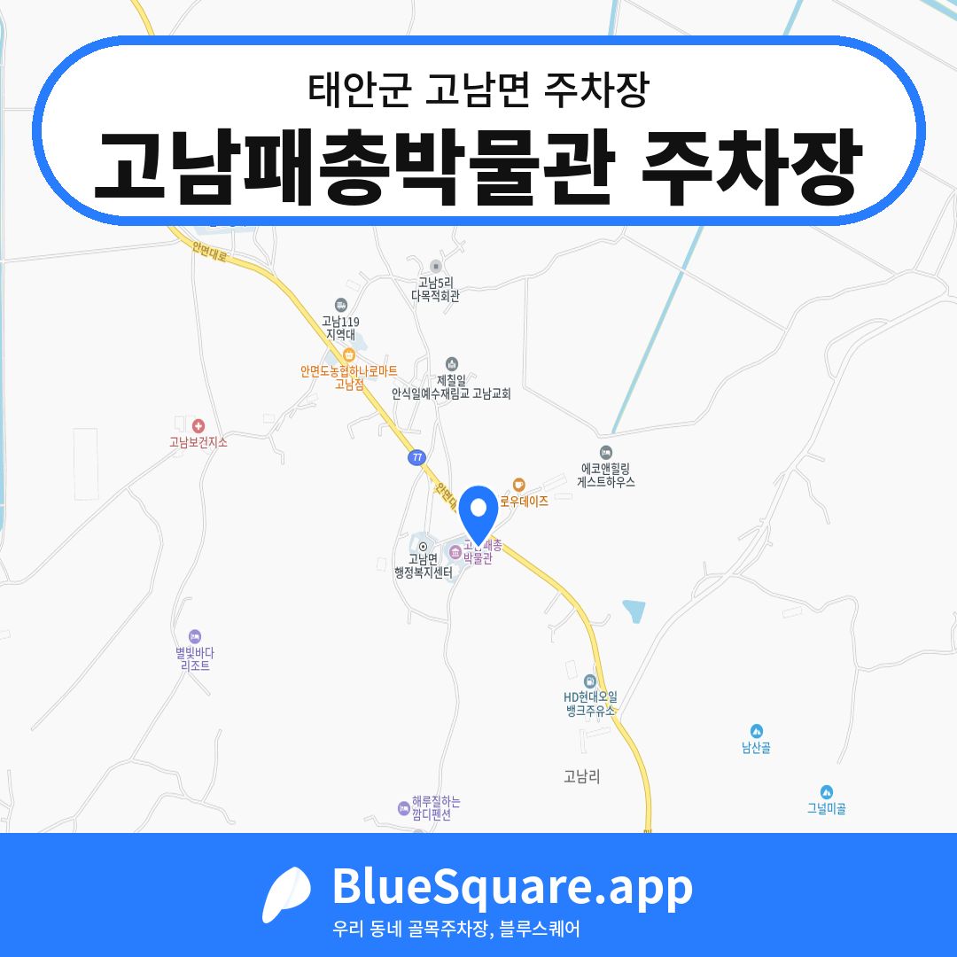 고남패총박물관 주차장 위치 지도 — 충남 태안군 고남면 | 블루스퀘어 주차