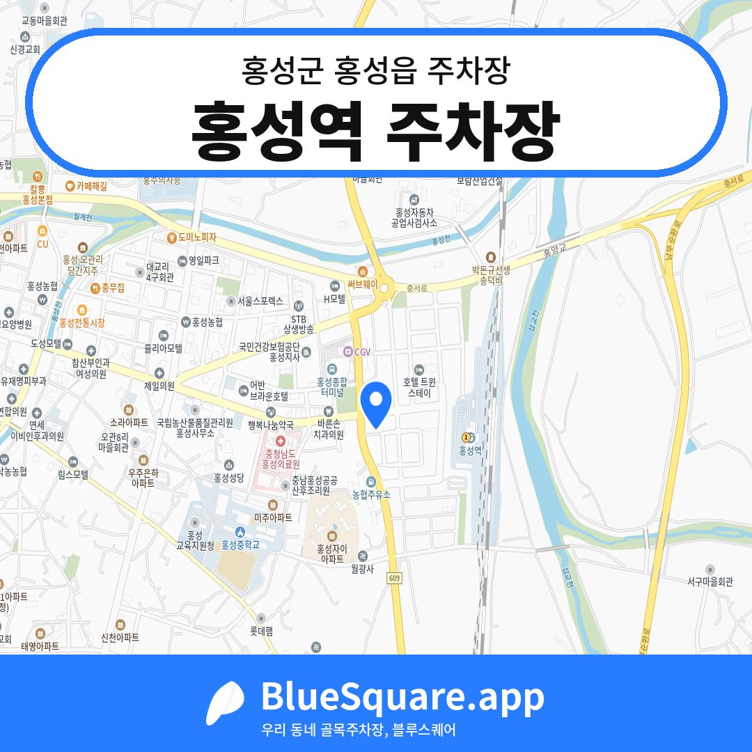 홍성역 주차장 위치 지도 — 충남 홍성군 홍성읍 | 블루스퀘어 주차