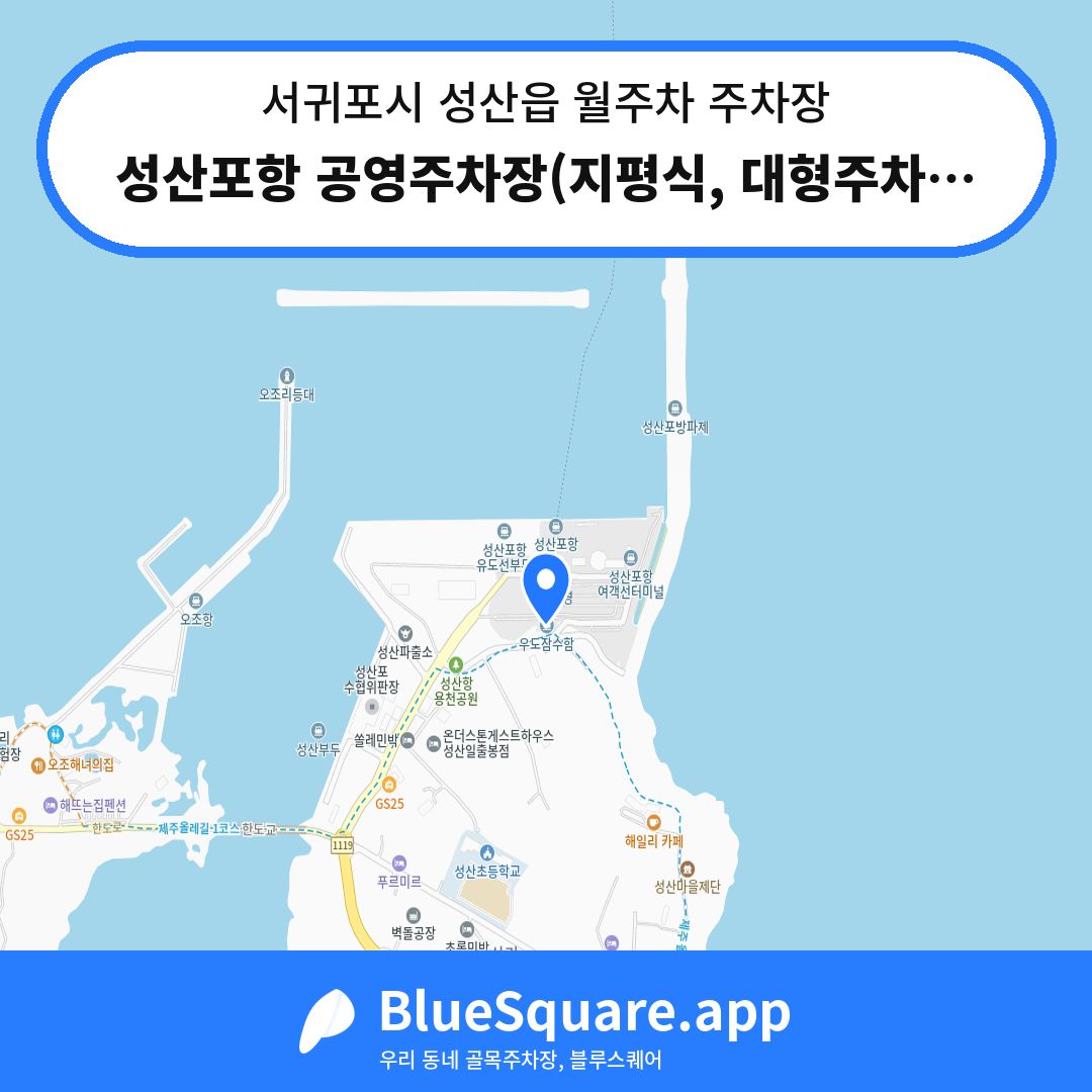 성산포항 공영주차장(지평식, 대형주차장 포함) 위치 지도 — 제주 서귀포시 성산읍 | 블루스퀘어 주차