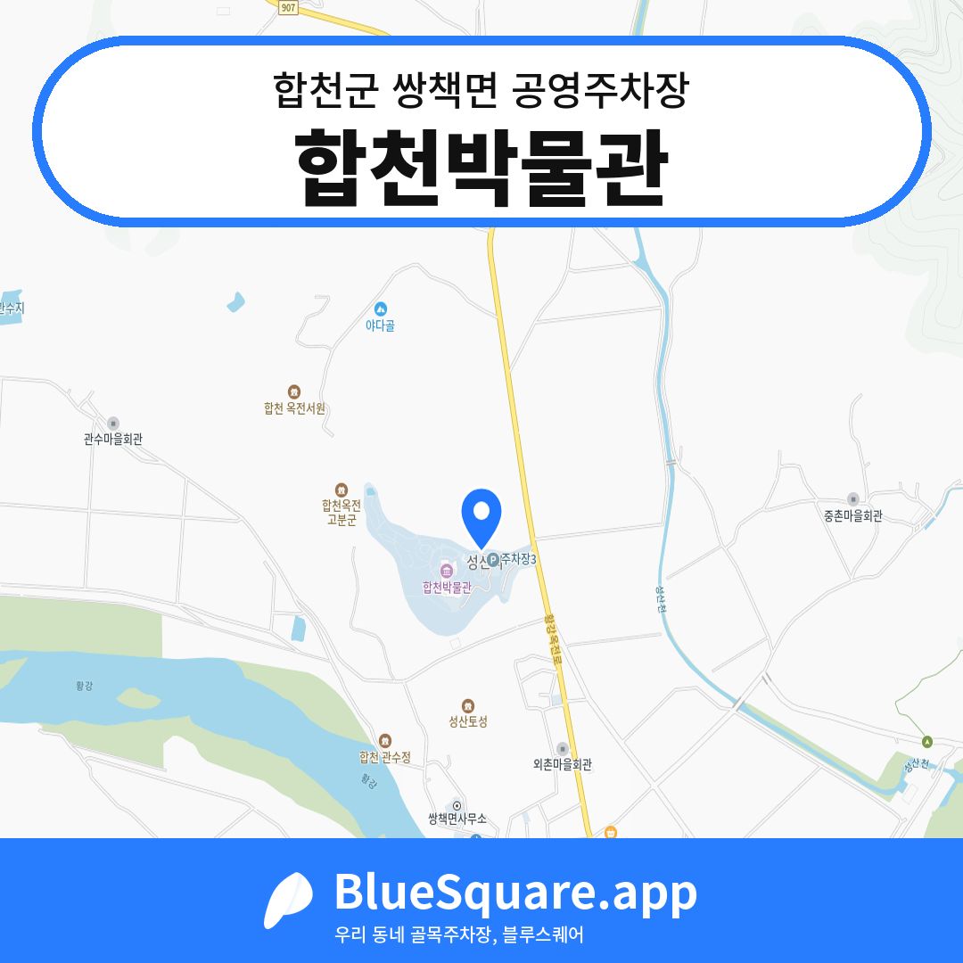 합천박물관 위치 지도 — 경남 합천군 쌍책면 | 블루스퀘어 주차