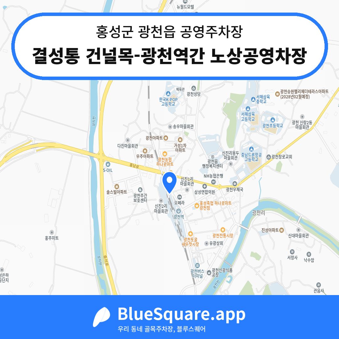 결성통 건널목-광천역간 노상공영차장 위치 지도 — 충남 홍성군 광천읍 | 블루스퀘어 주차