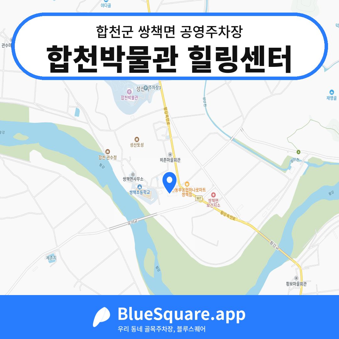합천박물관 힐링센터 위치 지도 — 경남 합천군 쌍책면 | 블루스퀘어 주차
