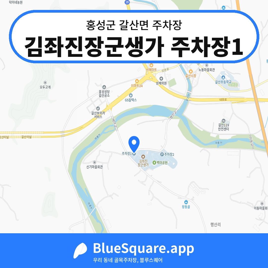김좌진장군생가 주차장1 위치 지도 — 충남 홍성군 갈산면 | 블루스퀘어 주차