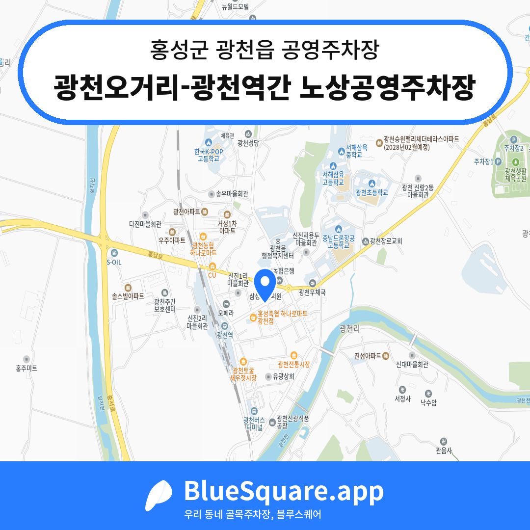 광천오거리-광천역간 노상공영주차장 위치 지도 — 충남 홍성군 광천읍 | 블루스퀘어 주차