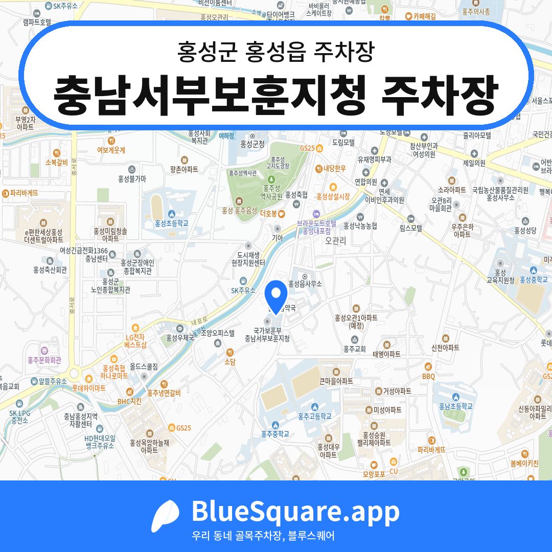 충남서부보훈지청 주차장 위치 지도 — 충남 홍성군 홍성읍 | 블루스퀘어 주차