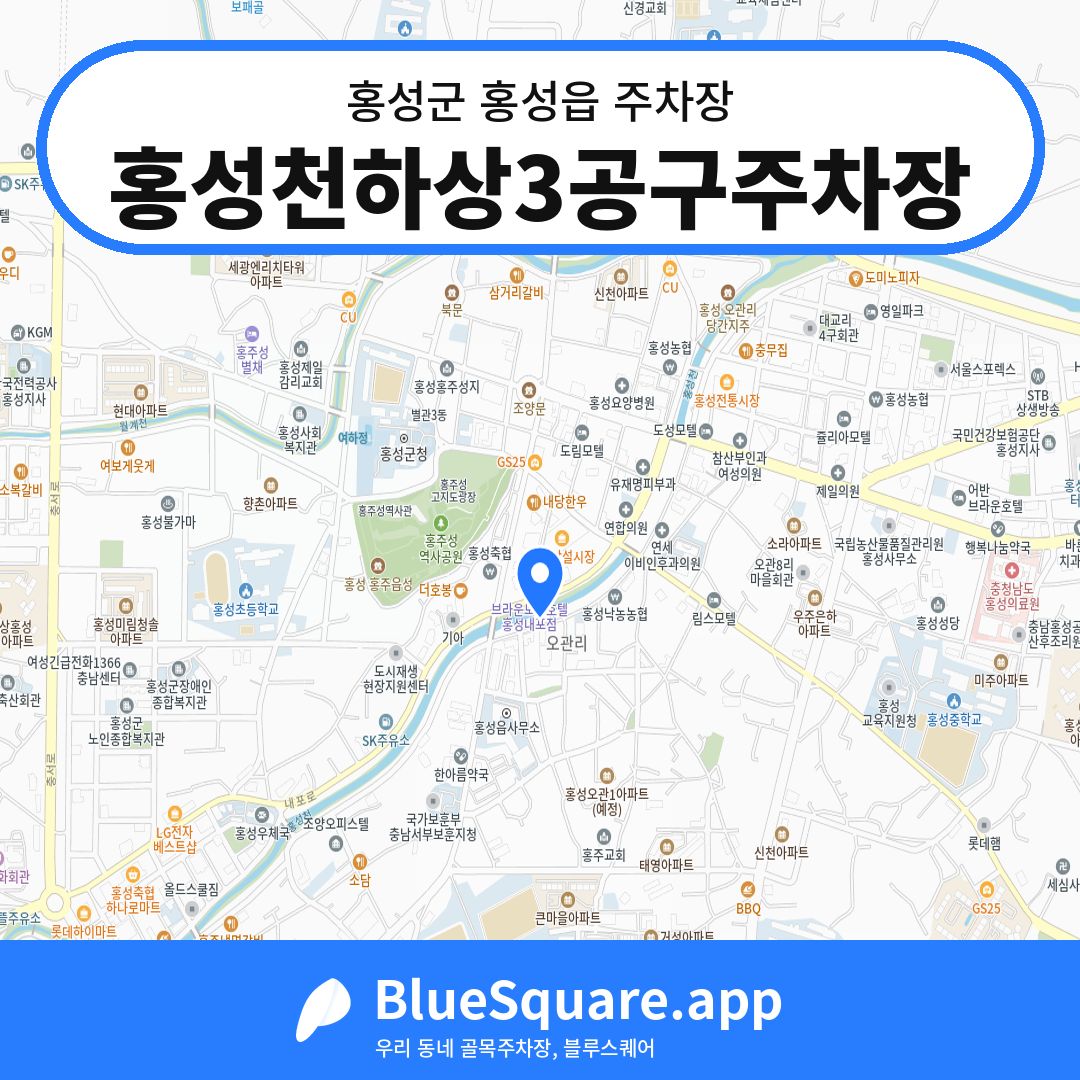 홍성천하상3공구주차장 위치 지도 — 충남 홍성군 홍성읍 | 블루스퀘어 주차