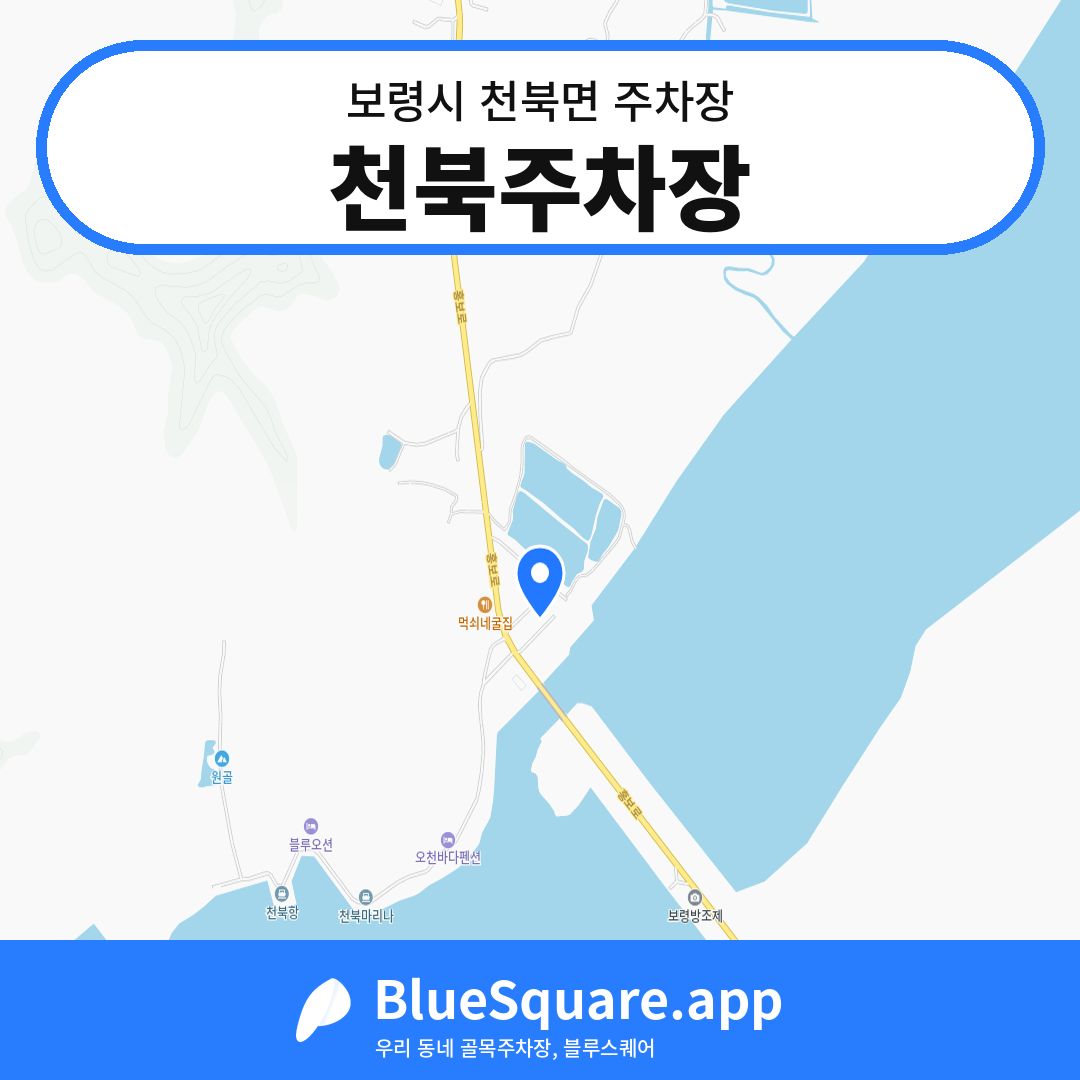 천북주차장 위치 지도 — 충남 보령시 천북면 | 블루스퀘어 주차