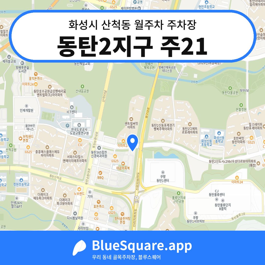 동탄2지구 주21 위치 지도 — 경기 화성시 산척동 | 블루스퀘어 주차