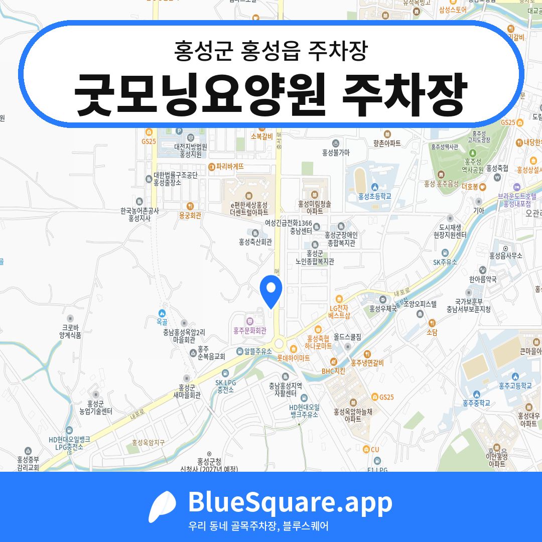 굿모닝요양원 주차장 위치 지도 — 충남 홍성군 홍성읍 | 블루스퀘어 주차