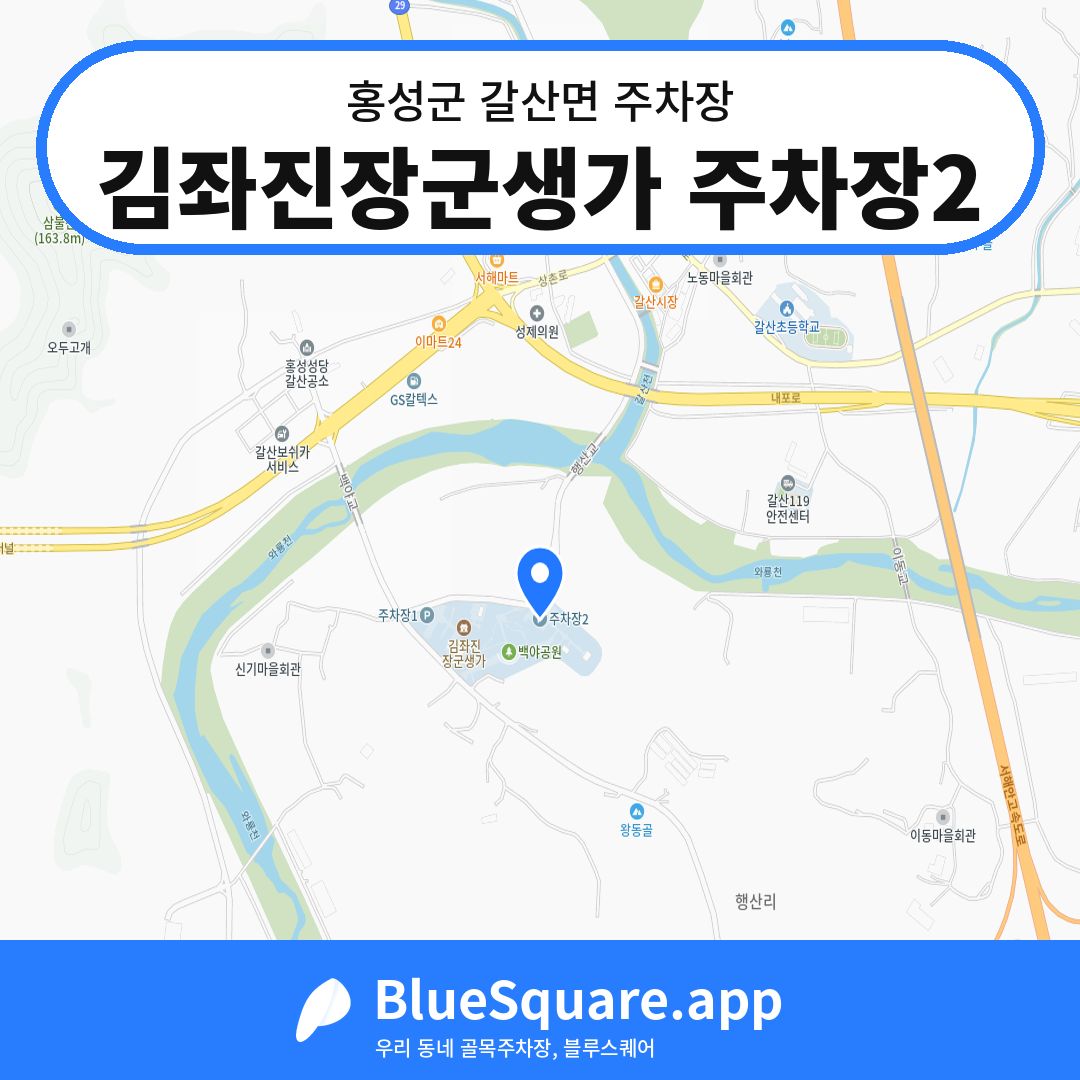 김좌진장군생가 주차장2 위치 지도 — 충남 홍성군 갈산면 | 블루스퀘어 주차