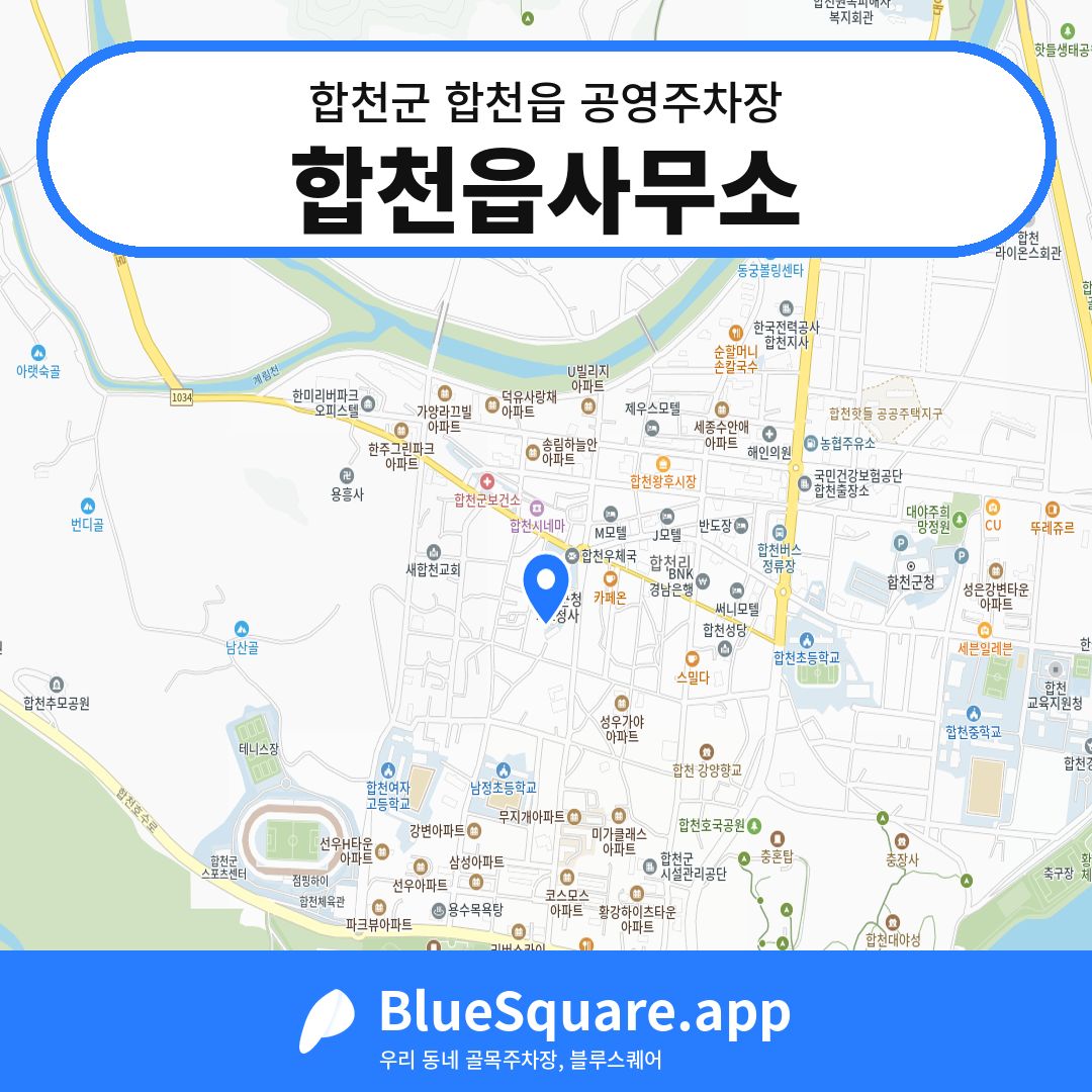 합천읍사무소 위치 지도 — 경남 합천군 합천읍 | 블루스퀘어 주차