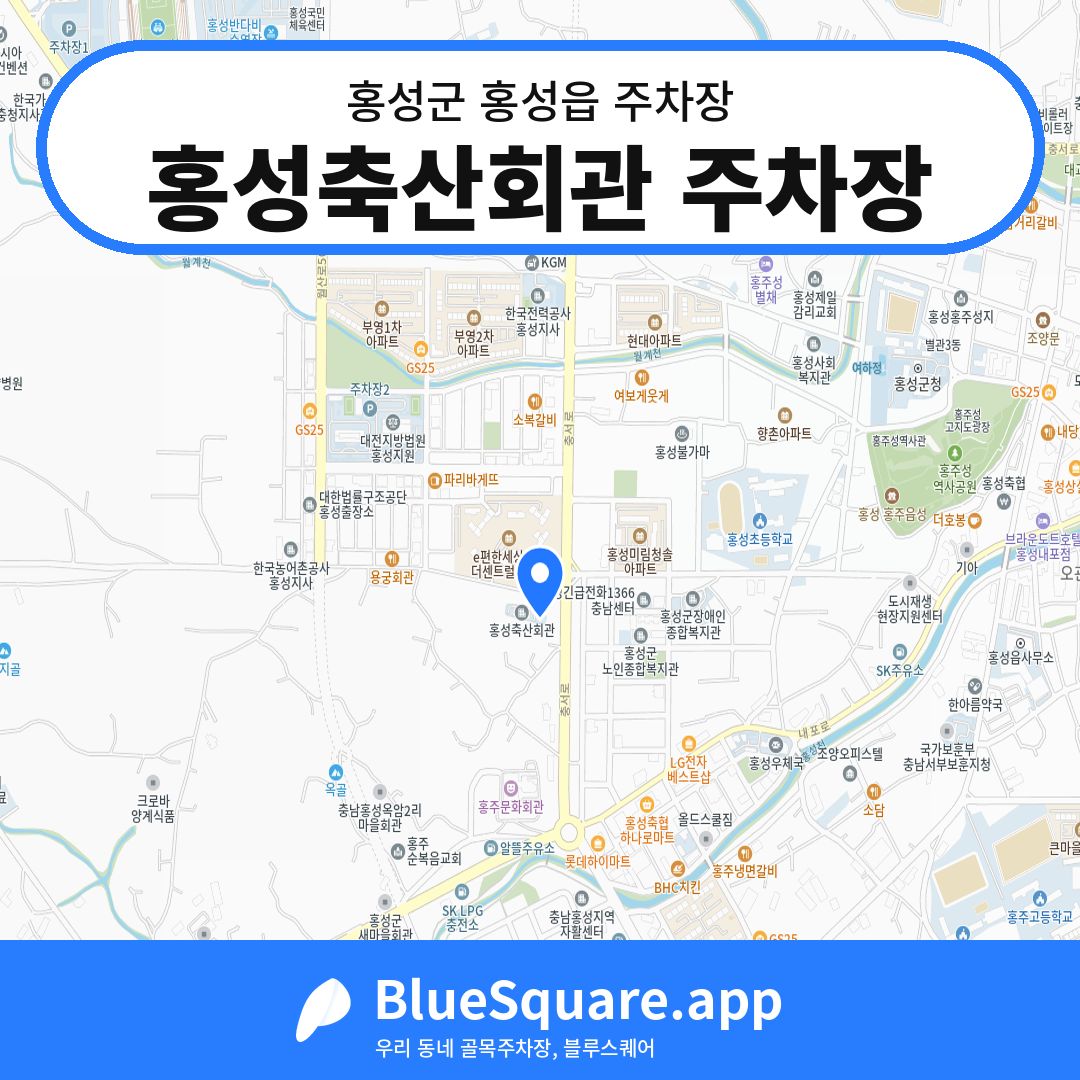 홍성축산회관 주차장 위치 지도 — 충남 홍성군 홍성읍 | 블루스퀘어 주차