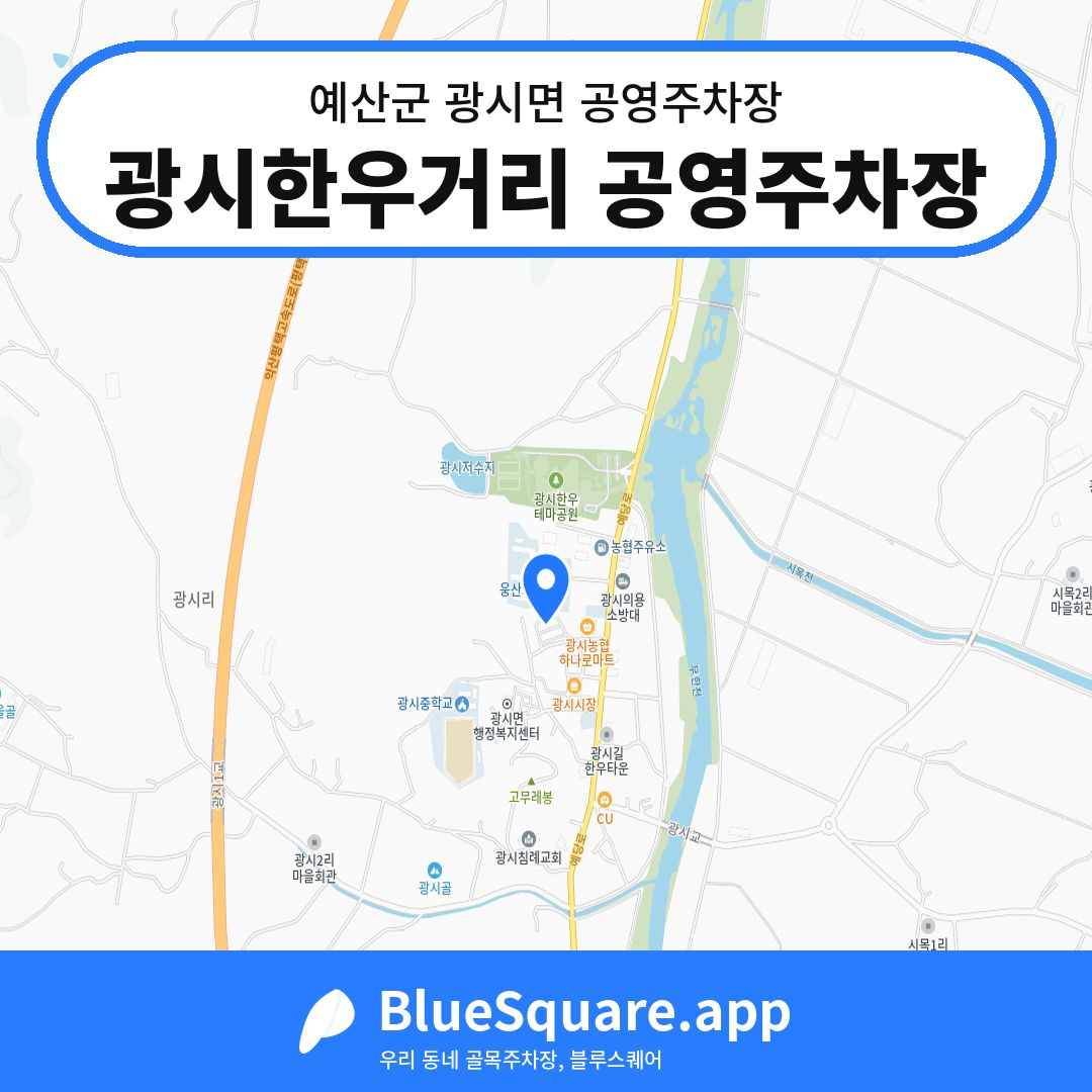 광시한우거리 공영주차장 위치 지도 — 충남 예산군 광시면 | 블루스퀘어 주차