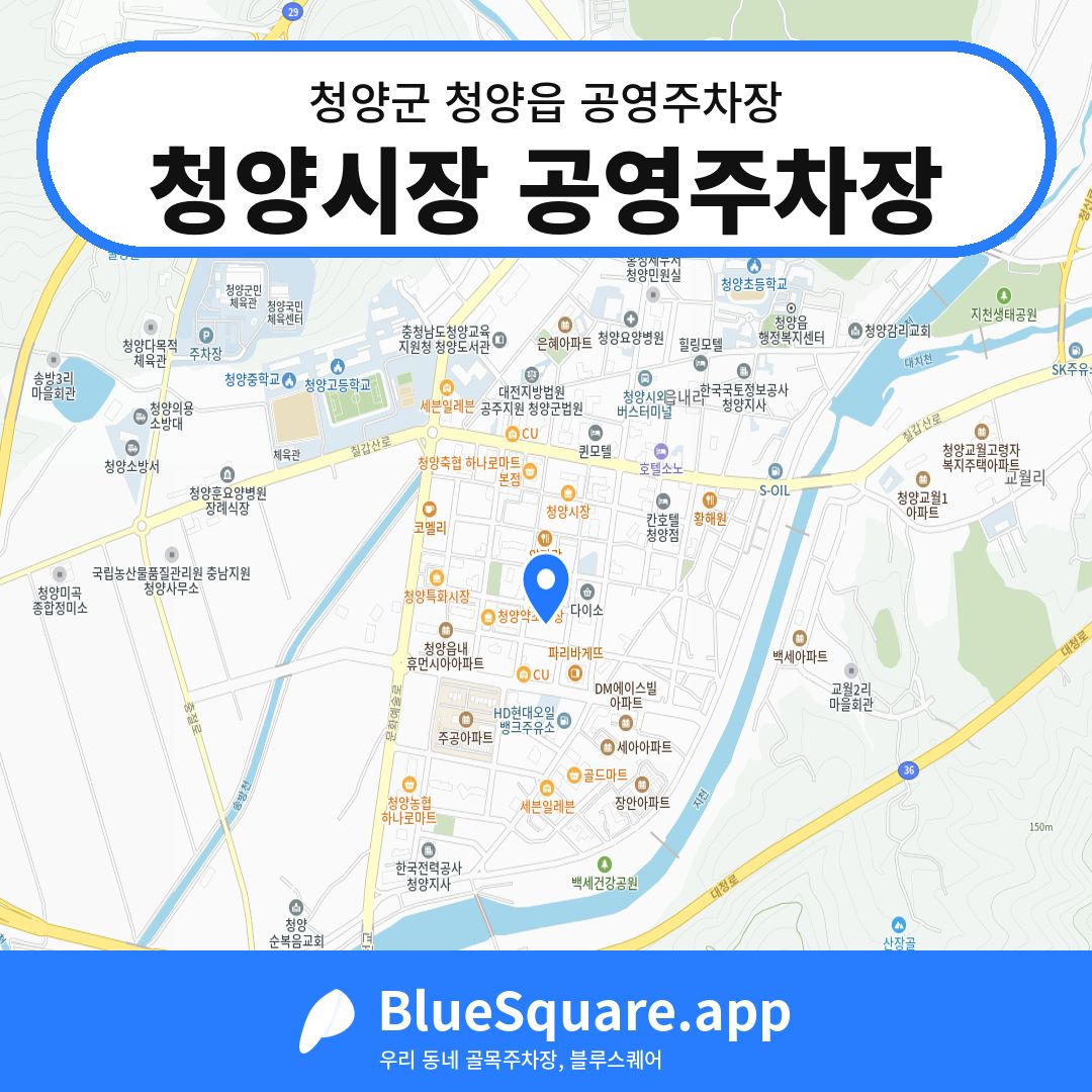 청양시장 공영주차장 위치 지도 — 충남 청양군 청양읍 | 블루스퀘어 주차
