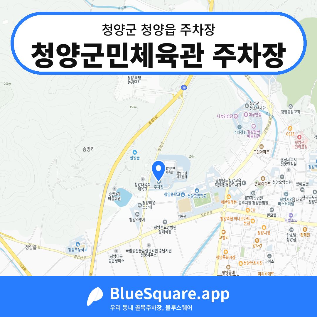 청양군민체육관 주차장 위치 지도 — 충남 청양군 청양읍 | 블루스퀘어 주차