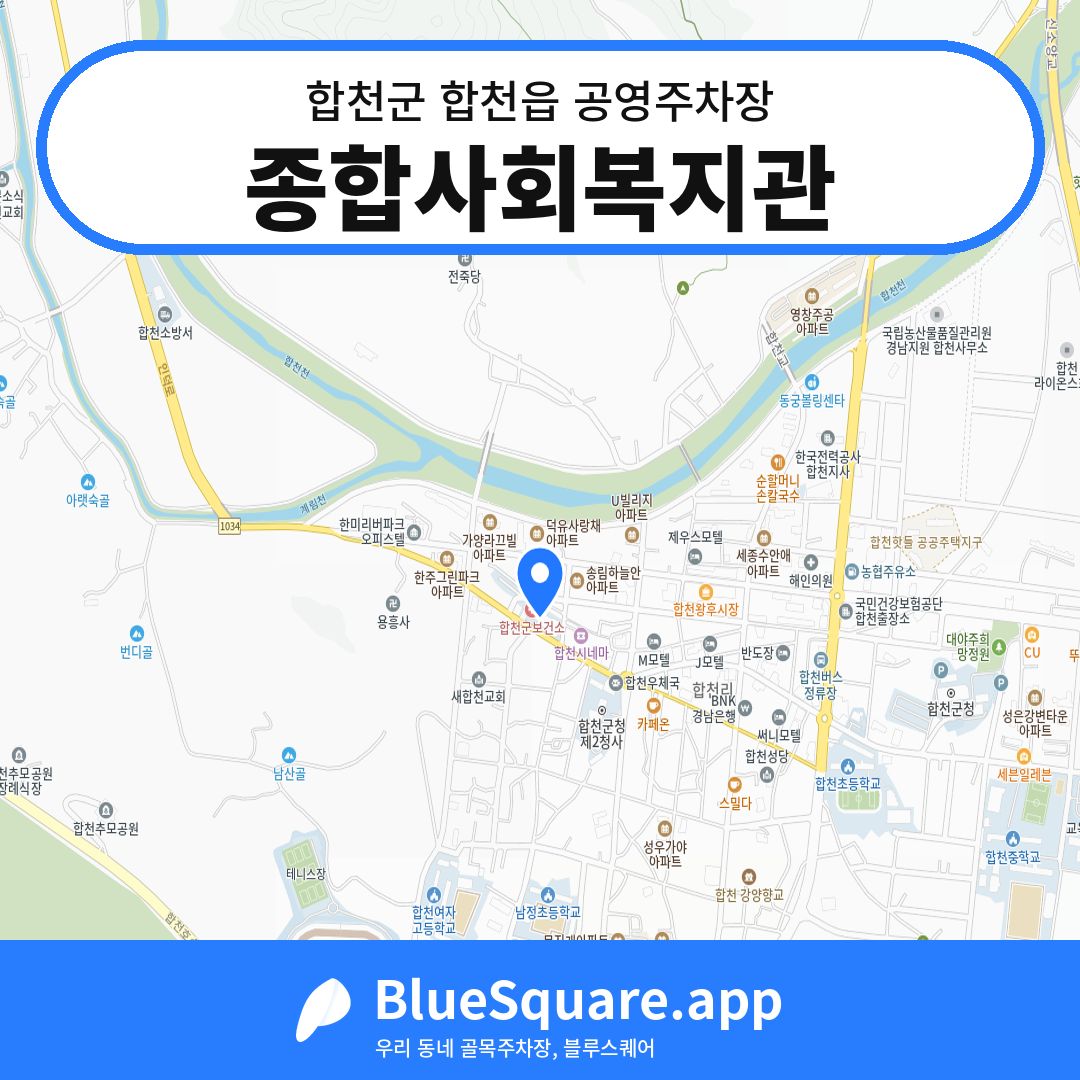 종합사회복지관 위치 지도 — 경남 합천군 합천읍 | 블루스퀘어 주차