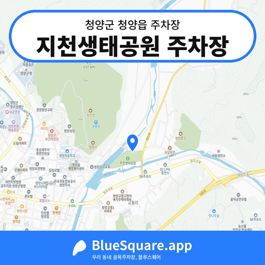 지천생태공원 주차장 위치 지도 — 충남 청양군 청양읍 | 블루스퀘어 주차