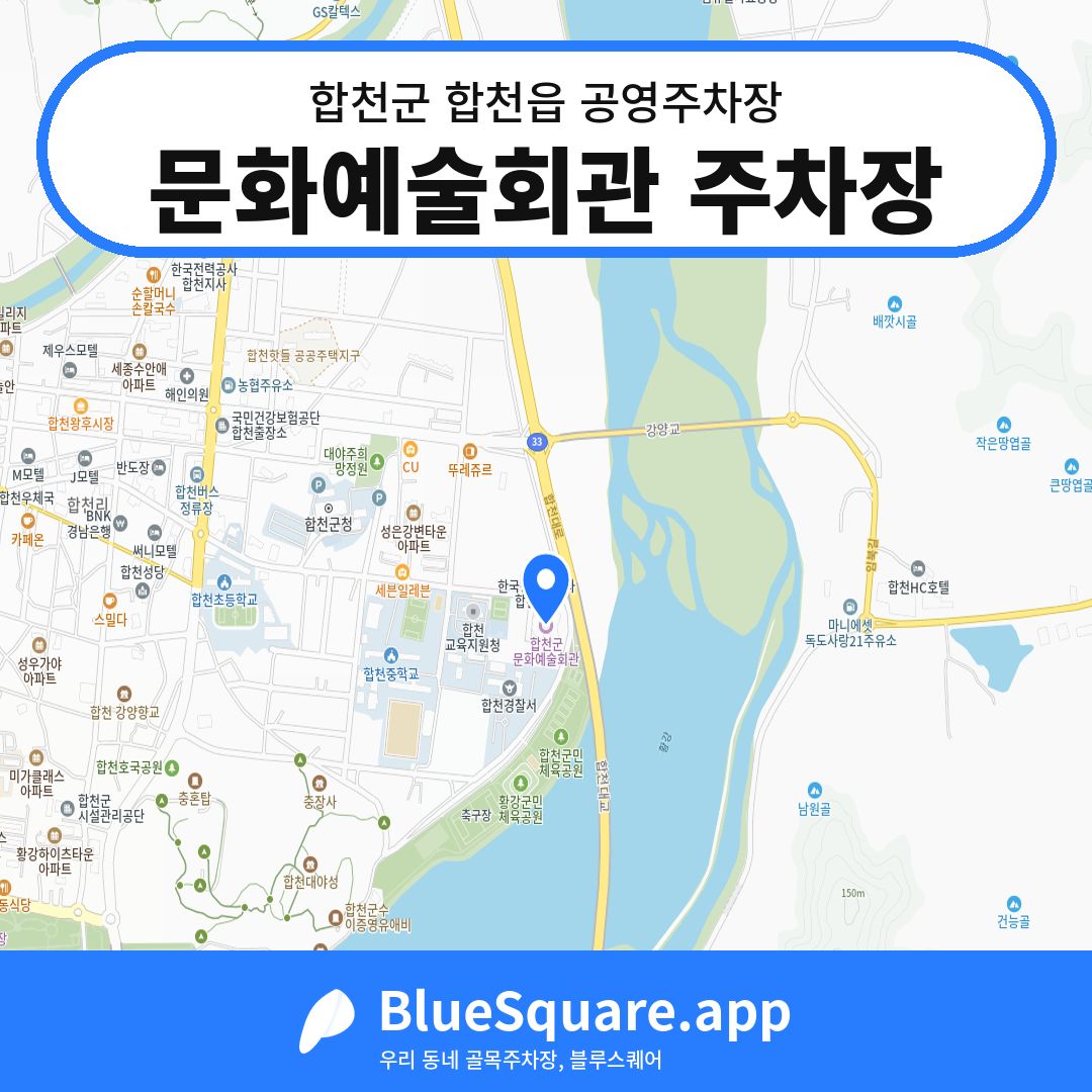 문화예술회관 주차장 위치 지도 — 경남 합천군 합천읍 | 블루스퀘어 주차