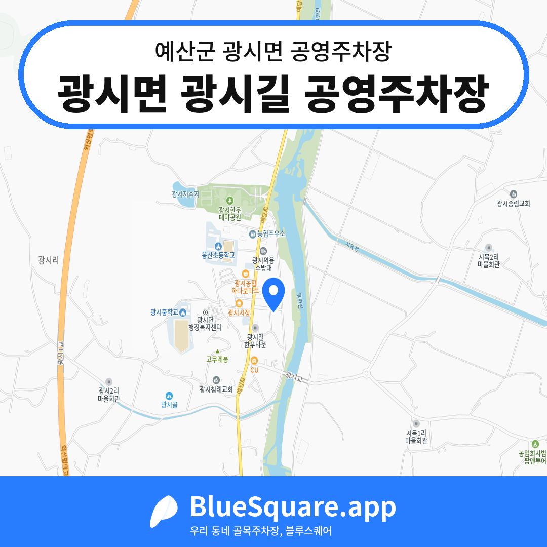 광시면 광시길 공영주차장 위치 지도 — 충남 예산군 광시면 | 블루스퀘어 주차
