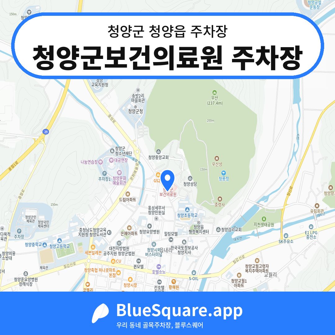 청양군보건의료원 주차장 위치 지도 — 충남 청양군 청양읍 | 블루스퀘어 주차