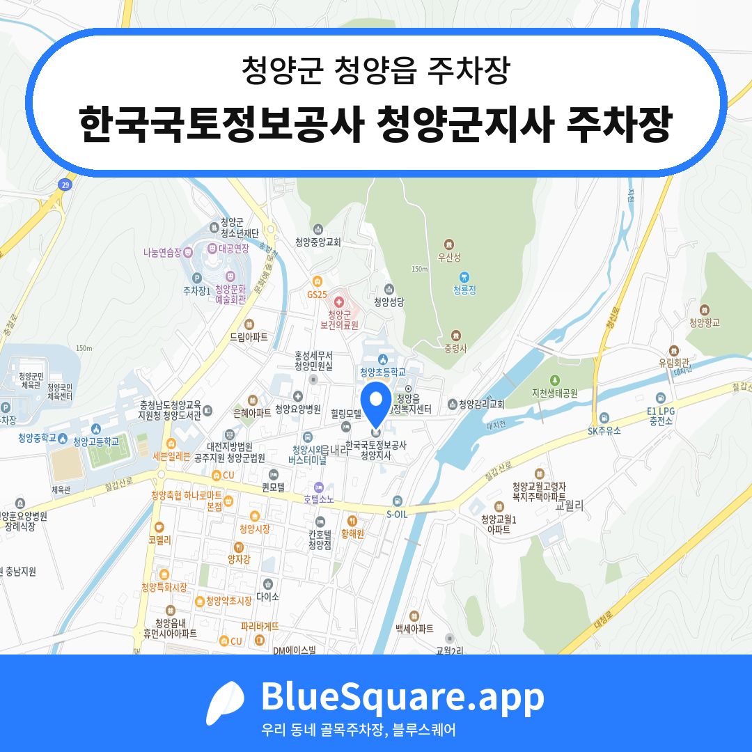 한국국토정보공사 청양군지사 주차장 위치 지도 — 충남 청양군 청양읍 | 블루스퀘어 주차