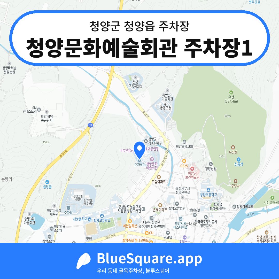 청양문화예술회관 주차장1 위치 지도 — 충남 청양군 청양읍 | 블루스퀘어 주차