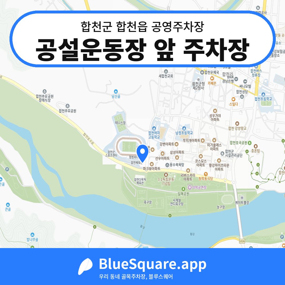 공설운동장 앞 주차장 위치 지도 — 경남 합천군 합천읍 | 블루스퀘어 주차