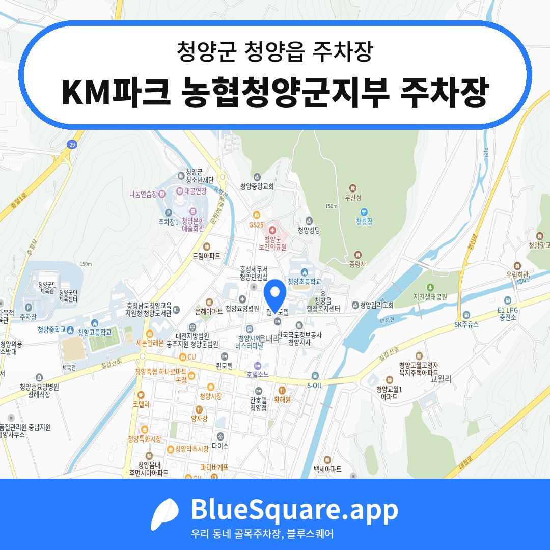 KM파크 농협청양군지부 주차장 위치 지도 — 충남 청양군 청양읍 | 블루스퀘어 주차