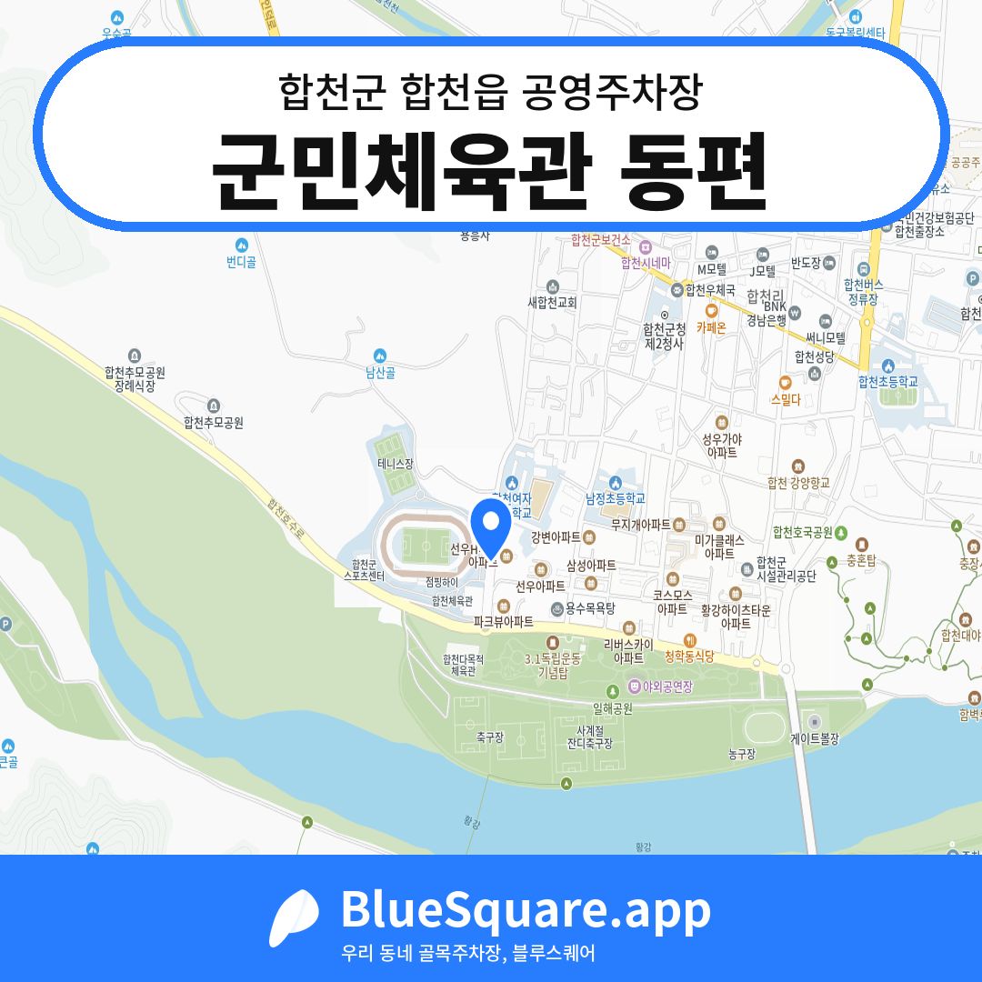 군민체육관 동편 위치 지도 — 경남 합천군 합천읍 | 블루스퀘어 주차