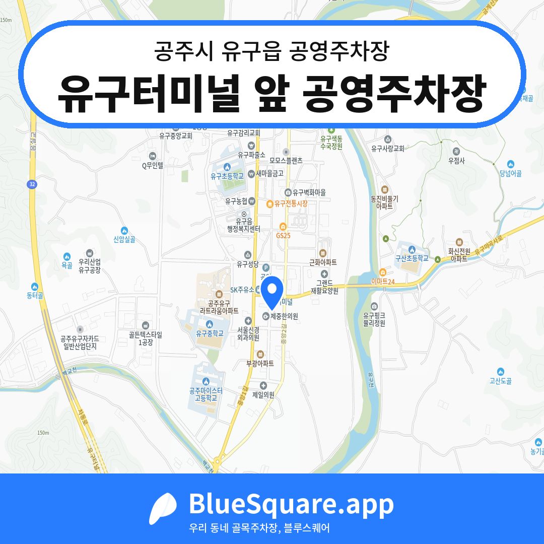 유구터미널 앞 공영주차장 위치 지도 — 충남 공주시 유구읍 | 블루스퀘어 주차