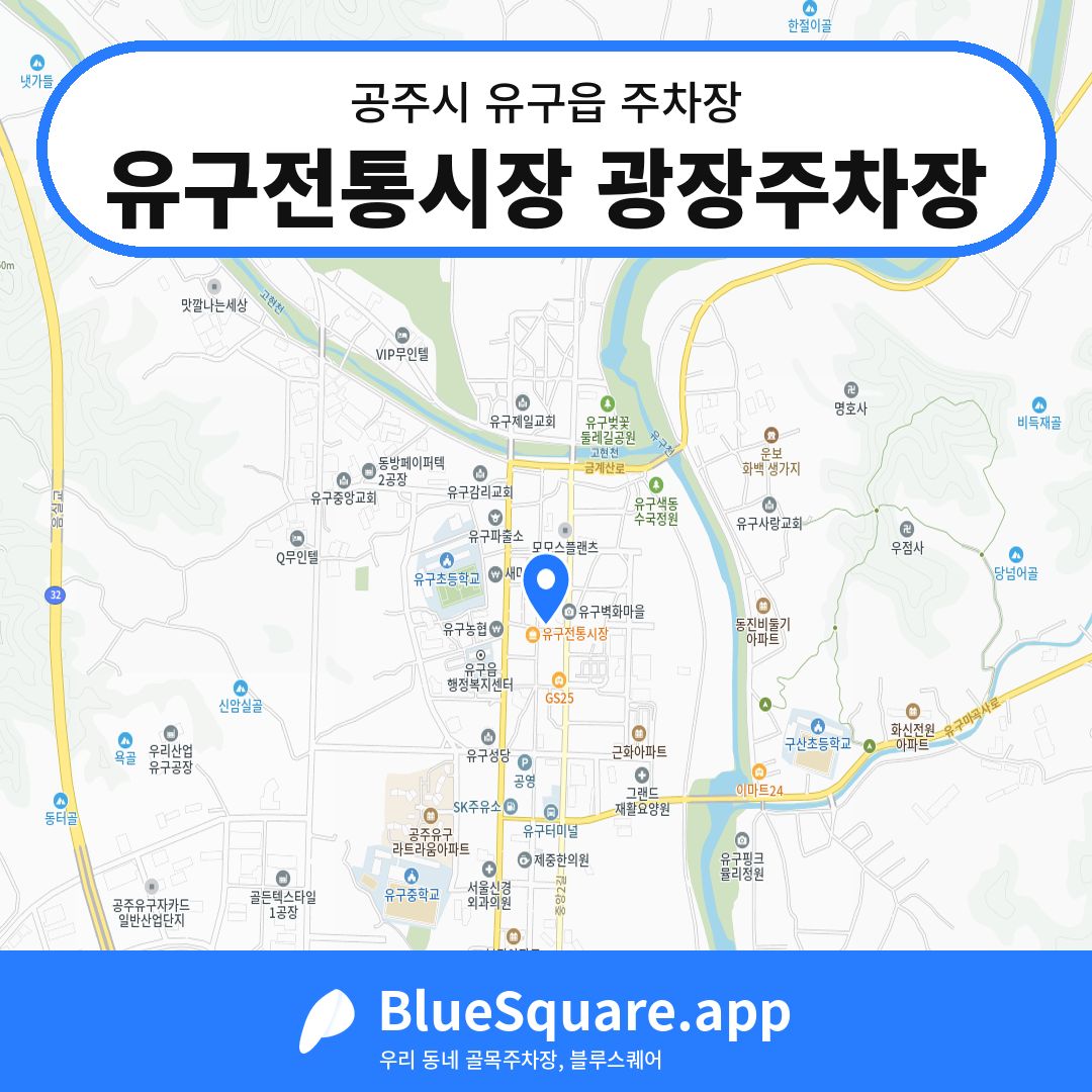 유구전통시장 광장주차장 위치 지도 — 충남 공주시 유구읍 | 블루스퀘어 주차