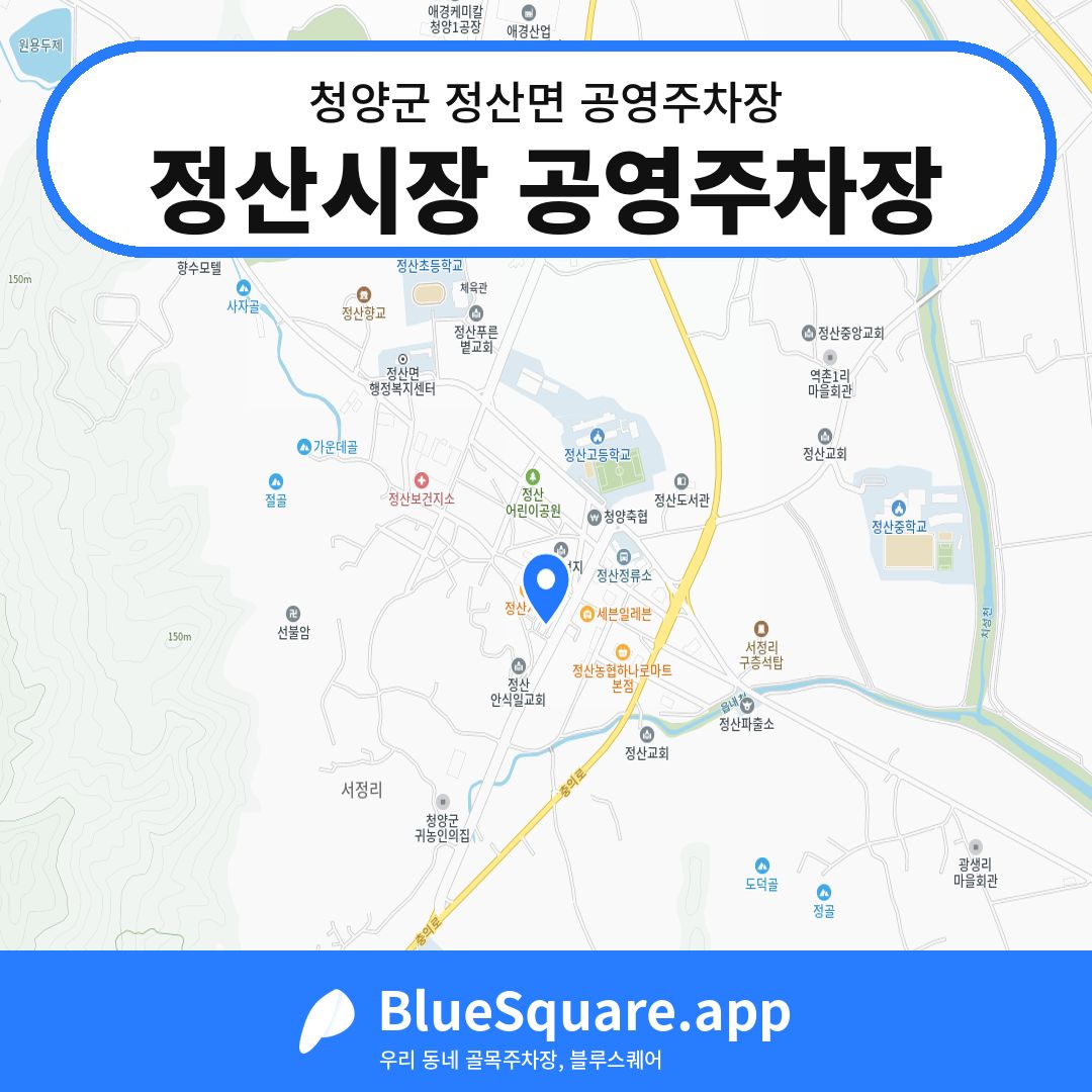 정산시장 공영주차장 위치 지도 — 충남 청양군 정산면 | 블루스퀘어 주차