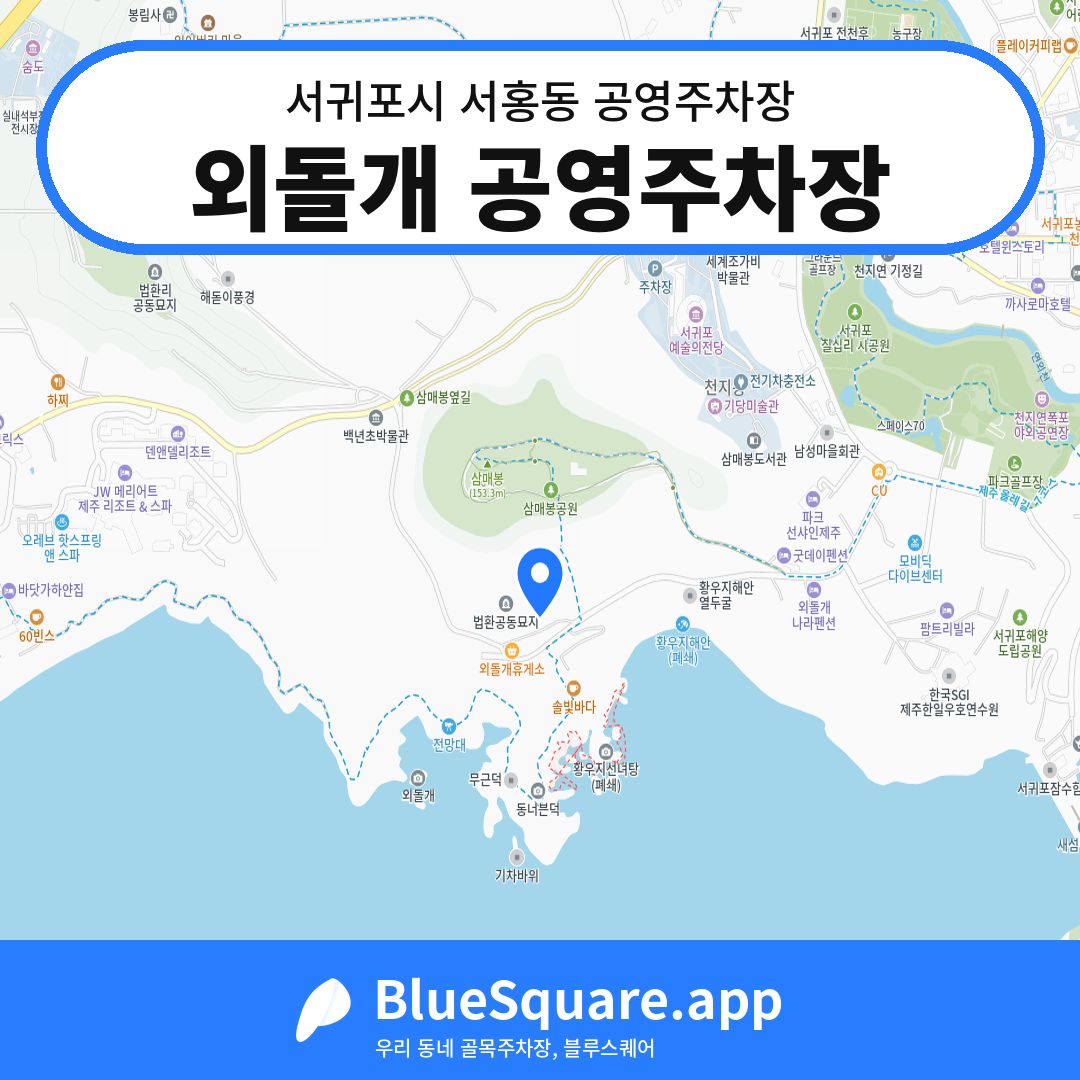 외돌개 공영주차장 위치 지도 — 제주 서귀포시 서홍동 | 블루스퀘어 주차
